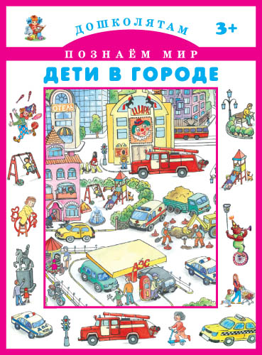 Обложка книги Дети в городе Познаём мир , Автор Смирнова Е., издательство Искатель | купить в книжном магазине Рослит