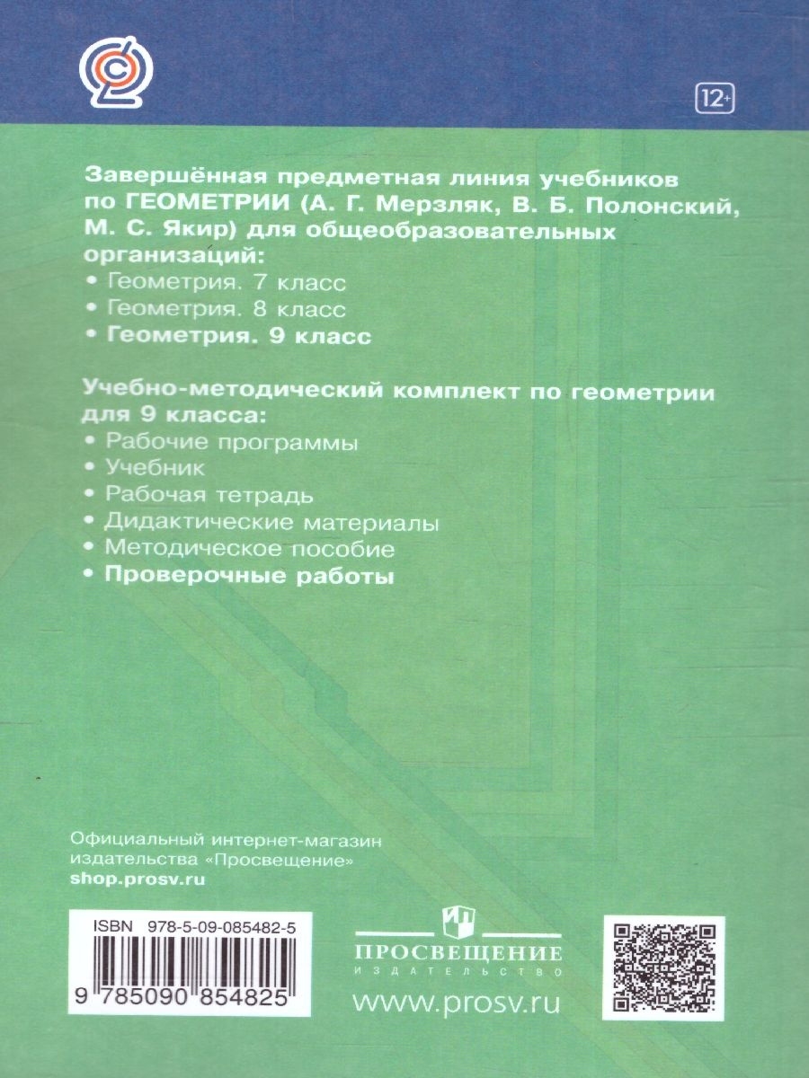 картинка Геометрия. 9 класс. Проверочные работы от магазина Рослит