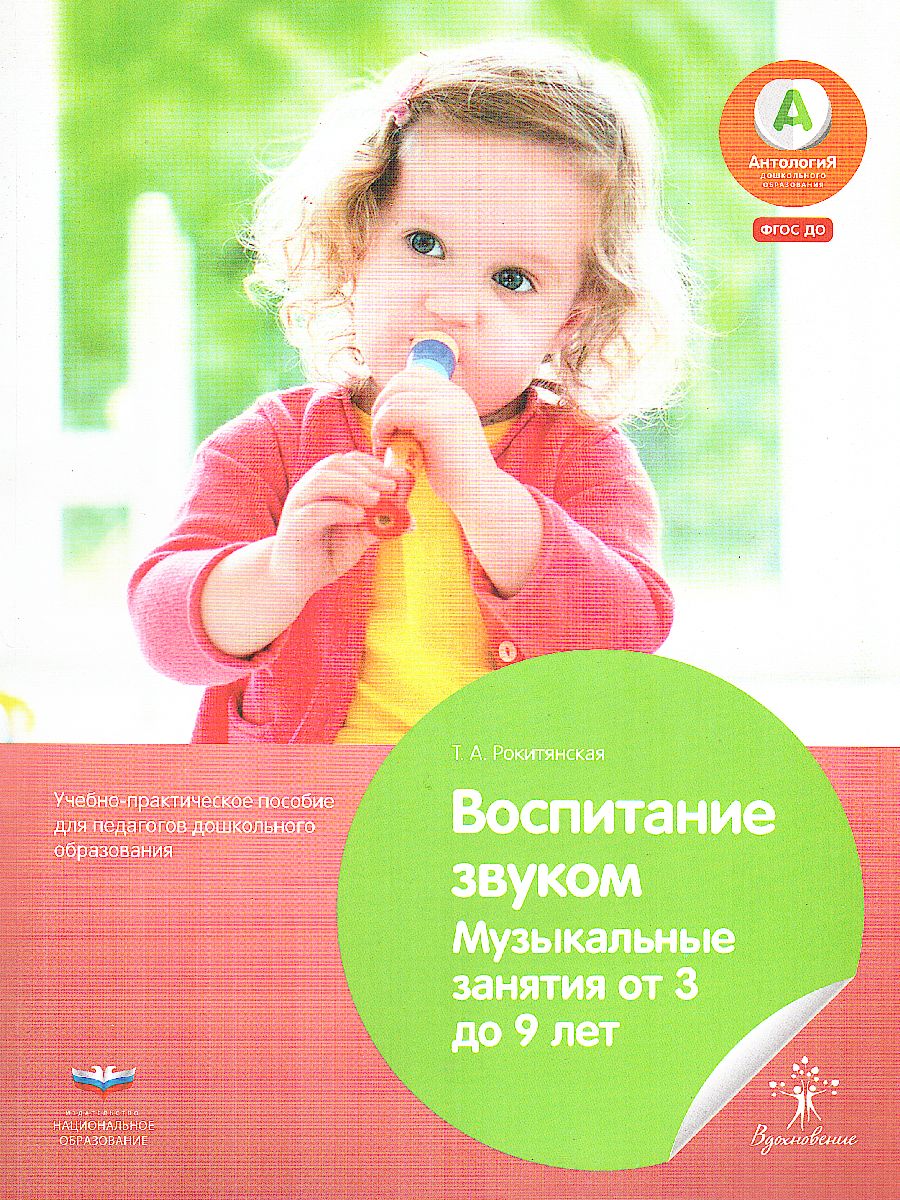 Обложка книги Воспитание звуком. Музыкальные занятия от 3 до 9 лет, Автор Хилтунен Е.А., издательство Национальное образование | купить в книжном магазине Рослит