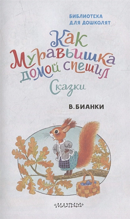 Обложка Как Муравьишка домой спешил. Сказки, издательство АСТ | купить в книжном магазине Рослит
