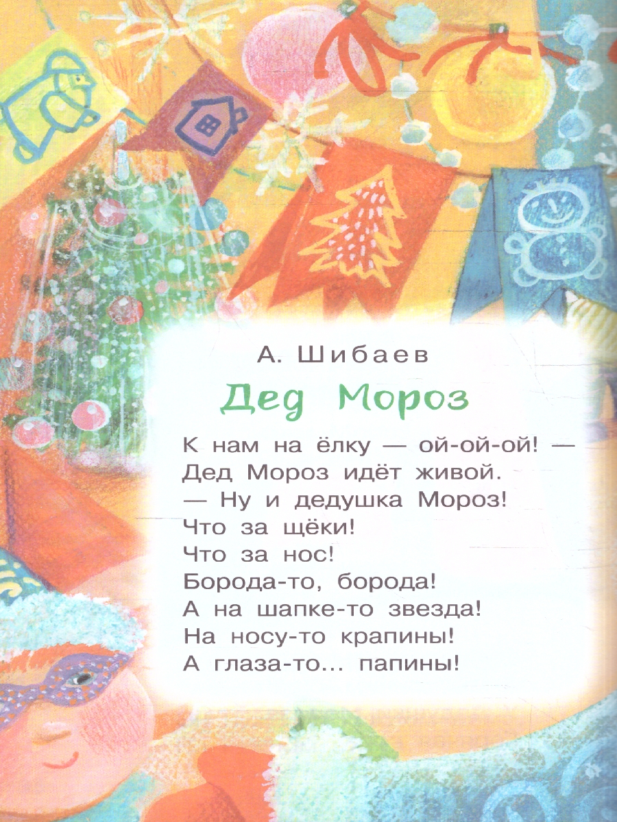 Обложка Скоро-скоро Новый год! Стихи и песенки, издательство АСТ | купить в книжном магазине Рослит