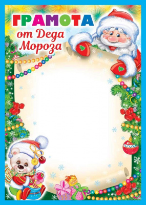 Обложка книги Грамота от Деда Мороза, Автор ДП-11972, издательство Сфера | купить в книжном магазине Рослит