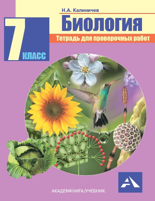 Обложка книги Биология 7 класс. Тетрадь для проверочных работ. ФГОС, Автор Калиничев Н.А., издательство Академкнига/Учебник | купить в книжном магазине Рослит