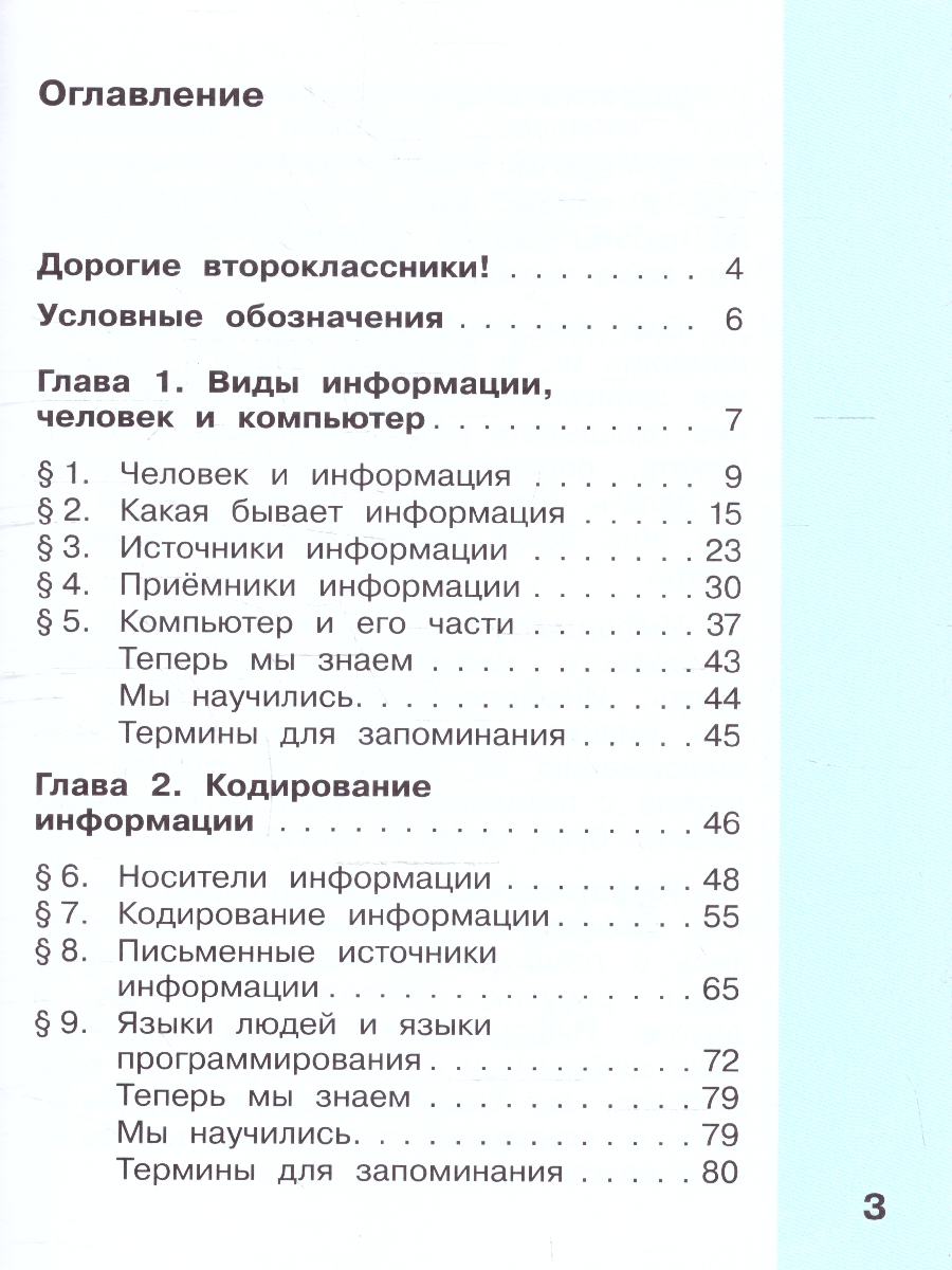Обложка книги  Информатика. 2 класс. Учебник. В 2 частях. Часть 1, Автор Матвеева Н.В. Челак Е.Н. Конопатова Н.К., издательство Просвещение | купить в книжном магазине Рослит