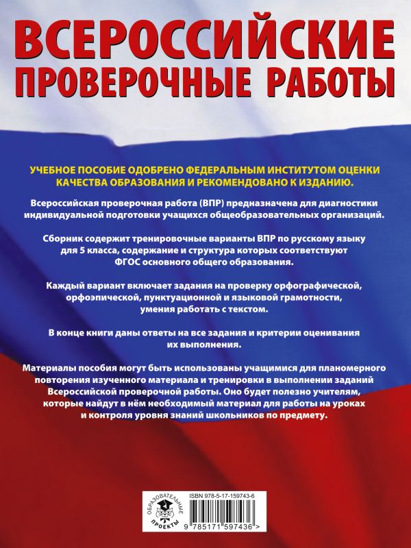 Обложка книги Русский язык. Большой сборник тренировочных вариантов проверочных работ для подготовки к ВПР 5 класс, Автор Степанова Л.С., издательство АСТ | купить в книжном магазине Рослит