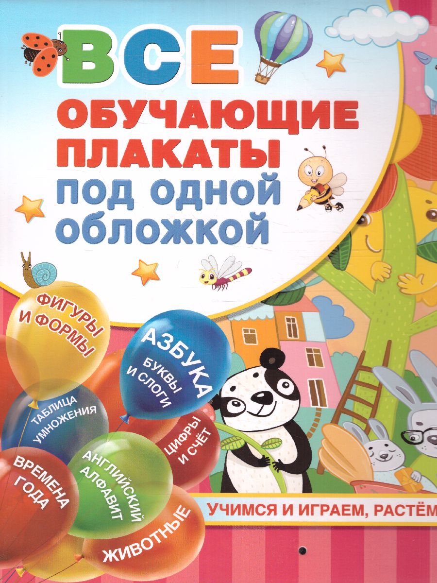Обложка книги Все обучающие плакаты под одной обложкой. От азбуки до таблицы умножения, Автор Емельянова С.В. Куршева Ю.Н. Горбунова И.В., издательство АСТ | купить в книжном магазине Рослит