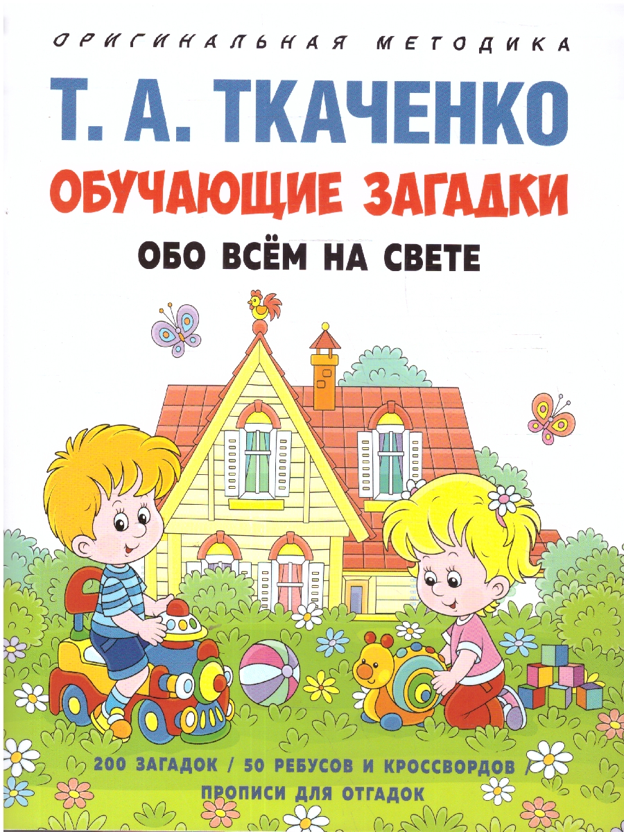 Обложка книги Обучающие загадки обо всём на свете, Автор Ткаченко Т. А., издательство Проспект | купить в книжном магазине Рослит