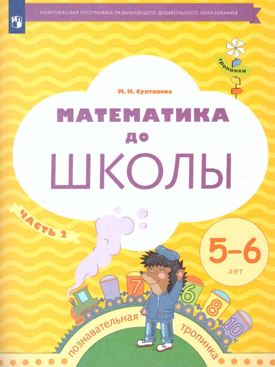 Обложка книги Математика до школы. Рабочая тетрадь для детей 5–6 лет. В 2-х частях. Часть 2, Автор Султанова М.Н., издательство Просвещение/Союз                                   | купить в книжном магазине Рослит