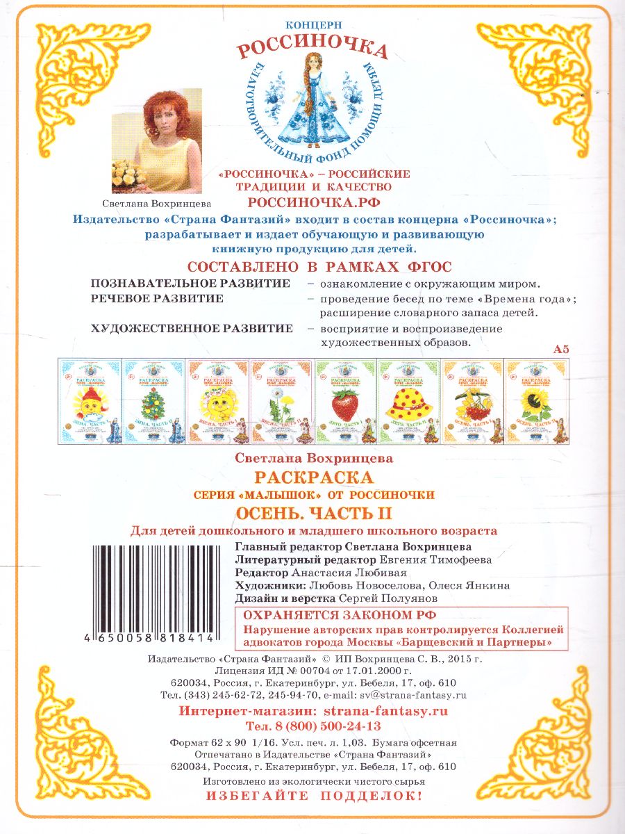Обложка книги Раскраска Малышок "Осень часть 2", Автор , издательство Страна фантазий | купить в книжном магазине Рослит