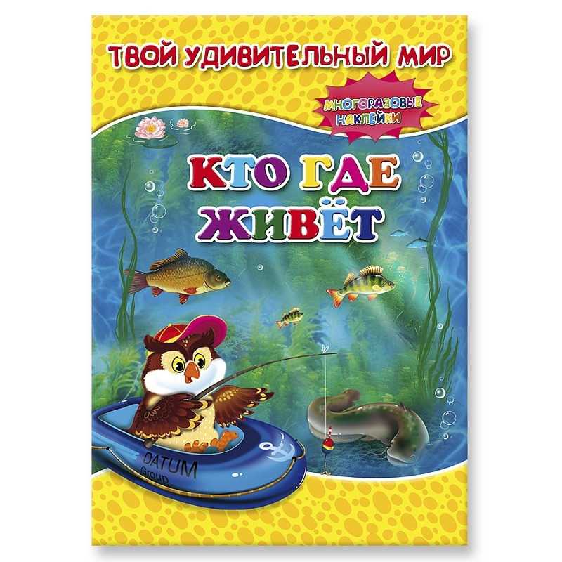 Обложка Книжка с наклейками. Серия Твой удивительный мир. Кто где живет, издательство ГЕОДОМ | купить в книжном магазине Рослит