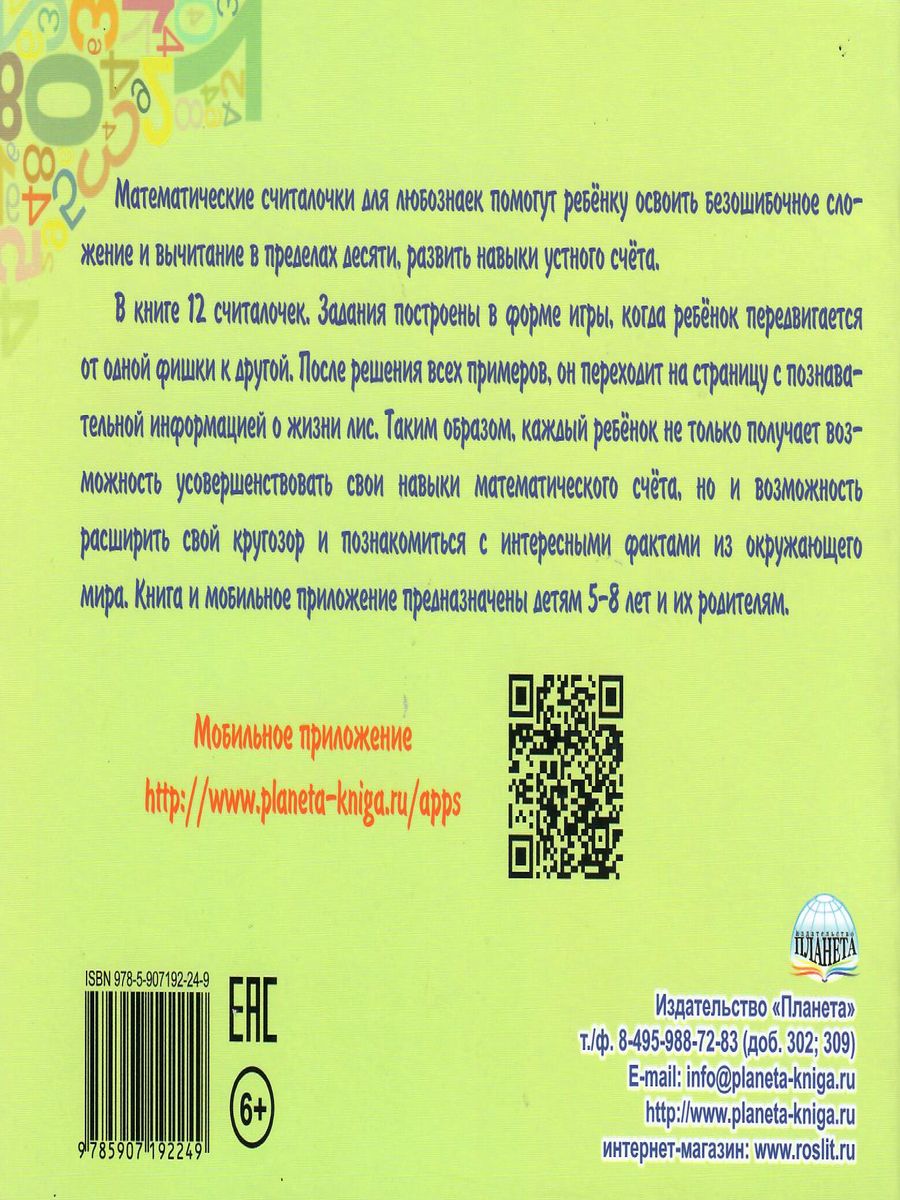 Обложка книги Математические считалочки для любознаек. Счет от 0 до 10. Книга с мобильным приложением, Автор Буряк М.В., издательство Планета | купить в книжном магазине Рослит