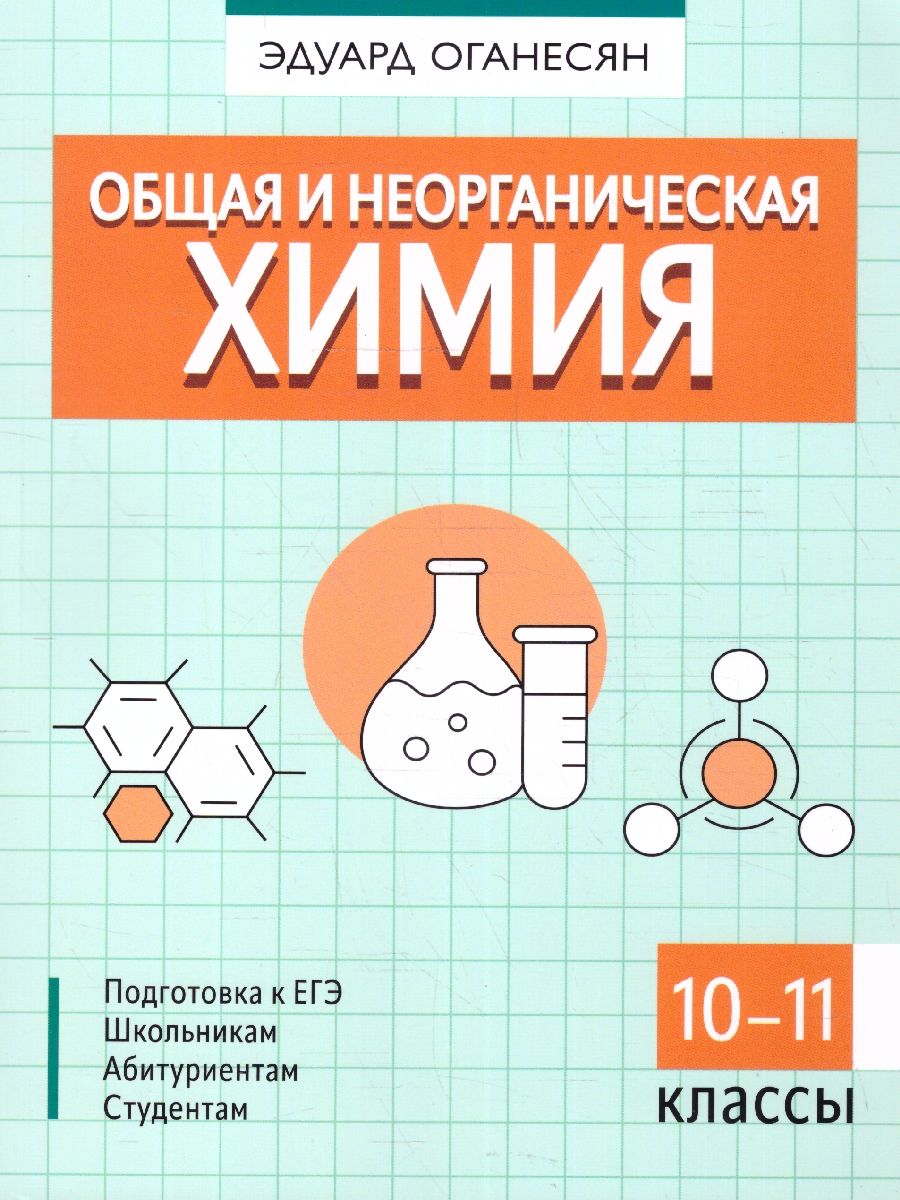 Обложка книги Общая и неорганическая химия 10-11 классы. Подготовка к ЕГЭ, Автор Оганесян Э. Т., издательство Феникс ТД                                          | купить в книжном магазине Рослит