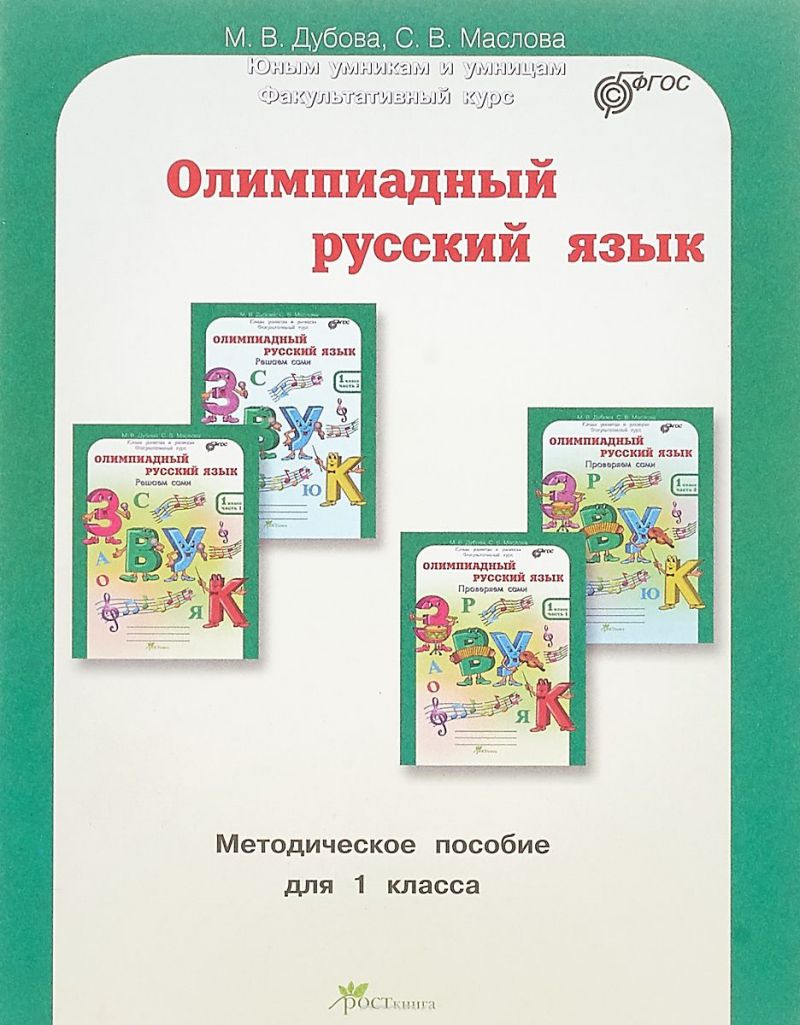 Обложка книги Олимпиадный Русский язык 1 класс. Методическое пособие, Автор Дубова М.В. Маслова С.В., издательство Росткнига | купить в книжном магазине Рослит