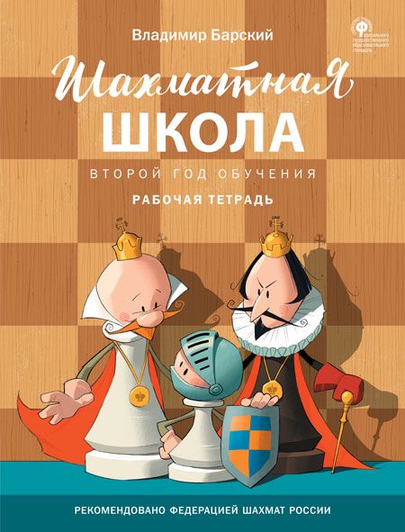 Обложка книги Шахматная школа. Второй год обучения. Рабочая тетрадь, Автор Барский В.Л., издательство Вако | купить в книжном магазине Рослит