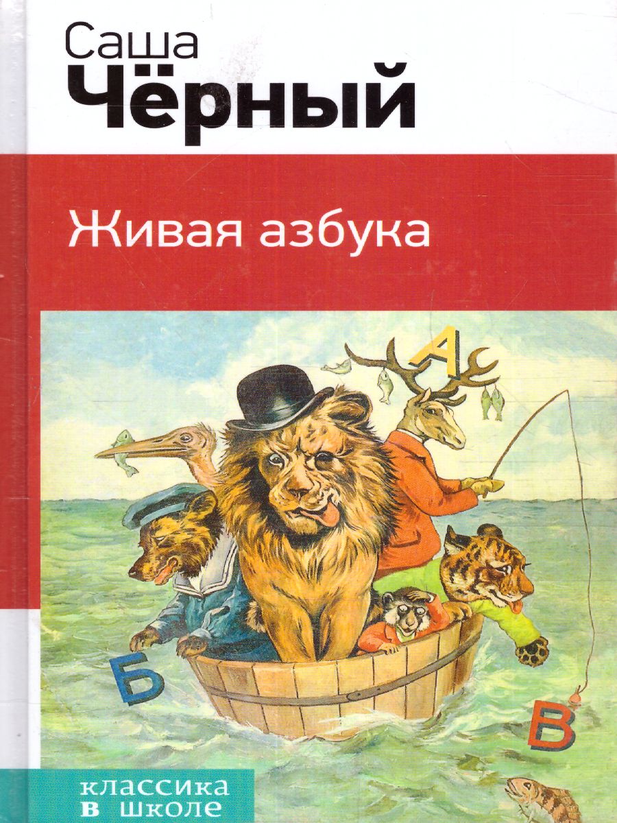 Обложка книги Живая азбука. Классика в школе, Автор Чёрный Саша, издательство ЭКСМО | купить в книжном магазине Рослит