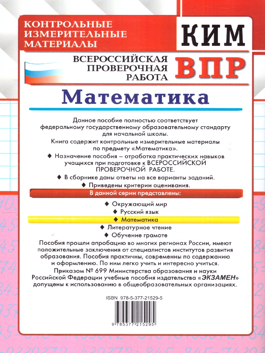 Обложка книги КИМ ВПР Математика 3 класс. ФГОС Новый, Автор Рудницкая В. Н., издательство Экзамен | купить в книжном магазине Рослит