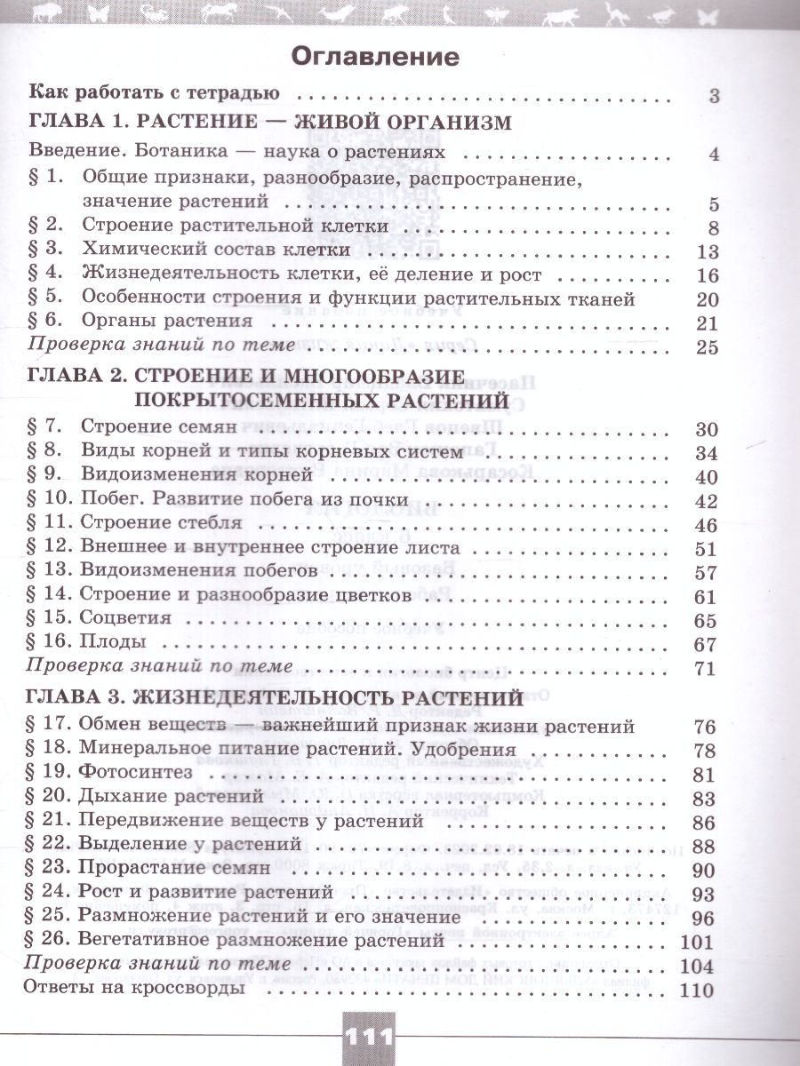 Обложка книги Биология 6 класс. Рабочая тетрадь. УМК "Линия жизни" (ФП2022), Автор Пасечник В. В. Суматохин С. В. Калинова Г. С. и, издательство Просвещение | купить в книжном магазине Рослит