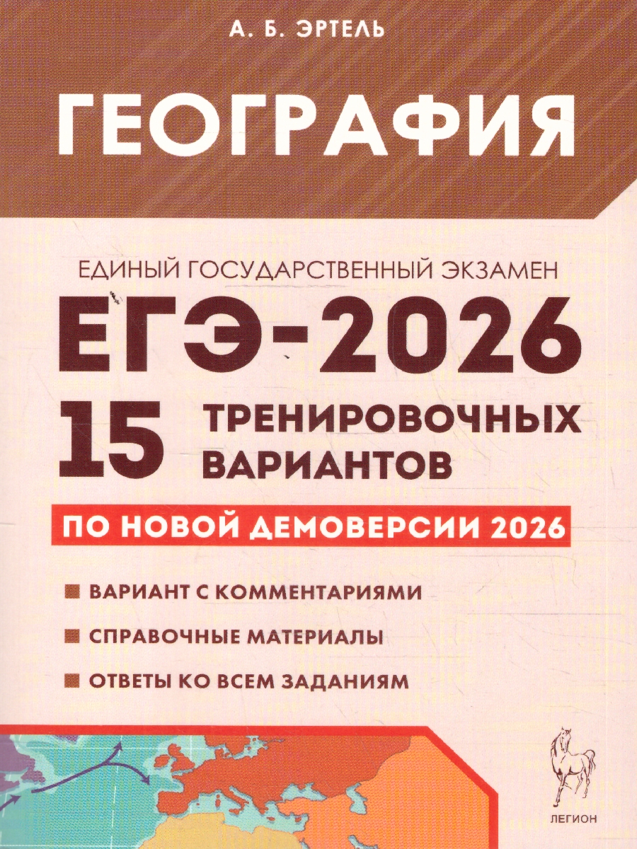 Обложка книги ЕГЭ-2026 География. Подготовка к ЕГЭ. 15 тренировочных вариантов, Автор Эртель А.Б., издательство ЛЕГИОН | купить в книжном магазине Рослит