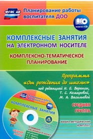 Обложка книги Комплексно-тематическое планирование по программе "От рождения до школы" Средняя группа ФГОС + CD, Автор Мезенцева Власенко О.П., издательство Учитель | купить в книжном магазине Рослит
