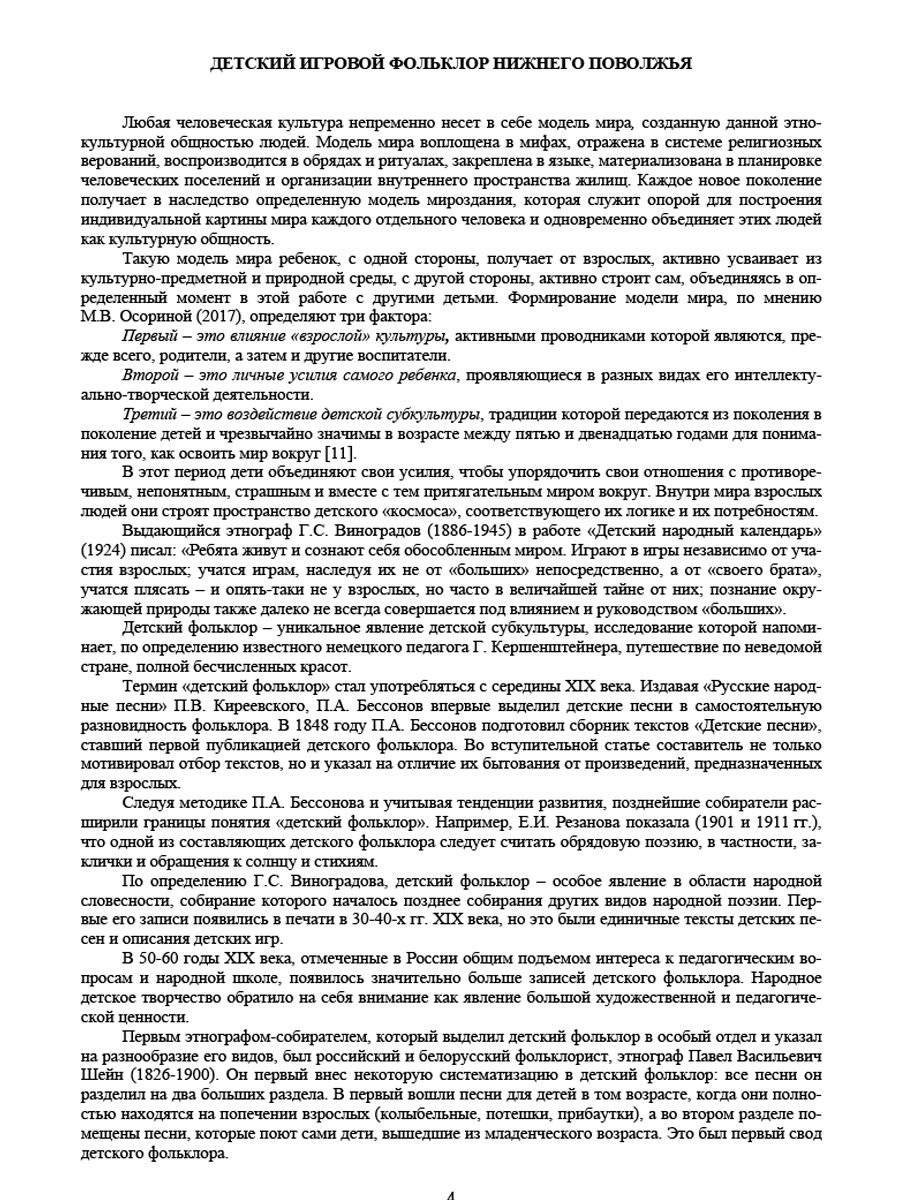 Обложка книги Игры детей Поволжья в детском саду и дома. Методическое пособие, Автор Додокина И.В. Евдокимова Е.С., издательство Планета | купить в книжном магазине Рослит