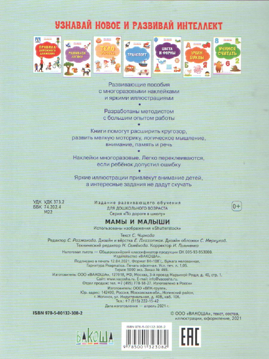 Обложка книги Книжка с многоразовыми наклейкми: Мамы и малыши./ По дороге в школу: Наклейки (Вако), Автор Чиркова С.В., издательство Вако | купить в книжном магазине Рослит