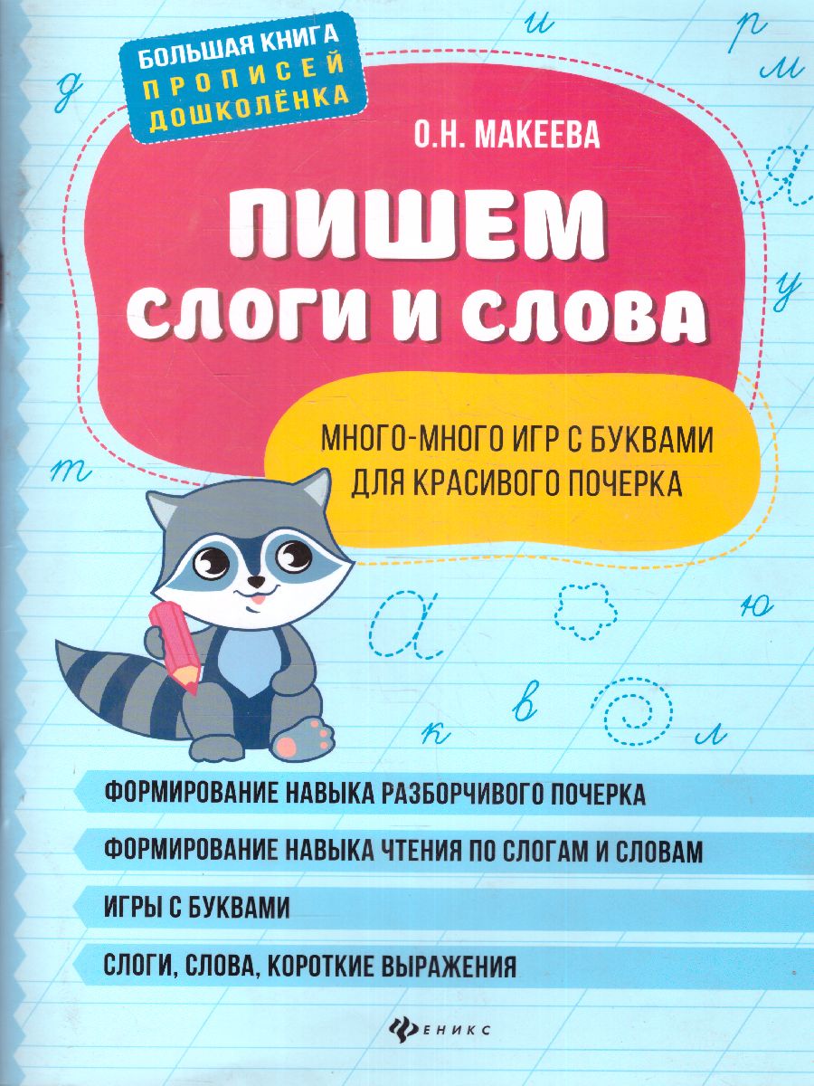 Обложка книги Пишем слоги и слова: много-много игр с буквами для красивого почерка., Автор Макеева, издательство Феникс ТД                                          | купить в книжном магазине Рослит
