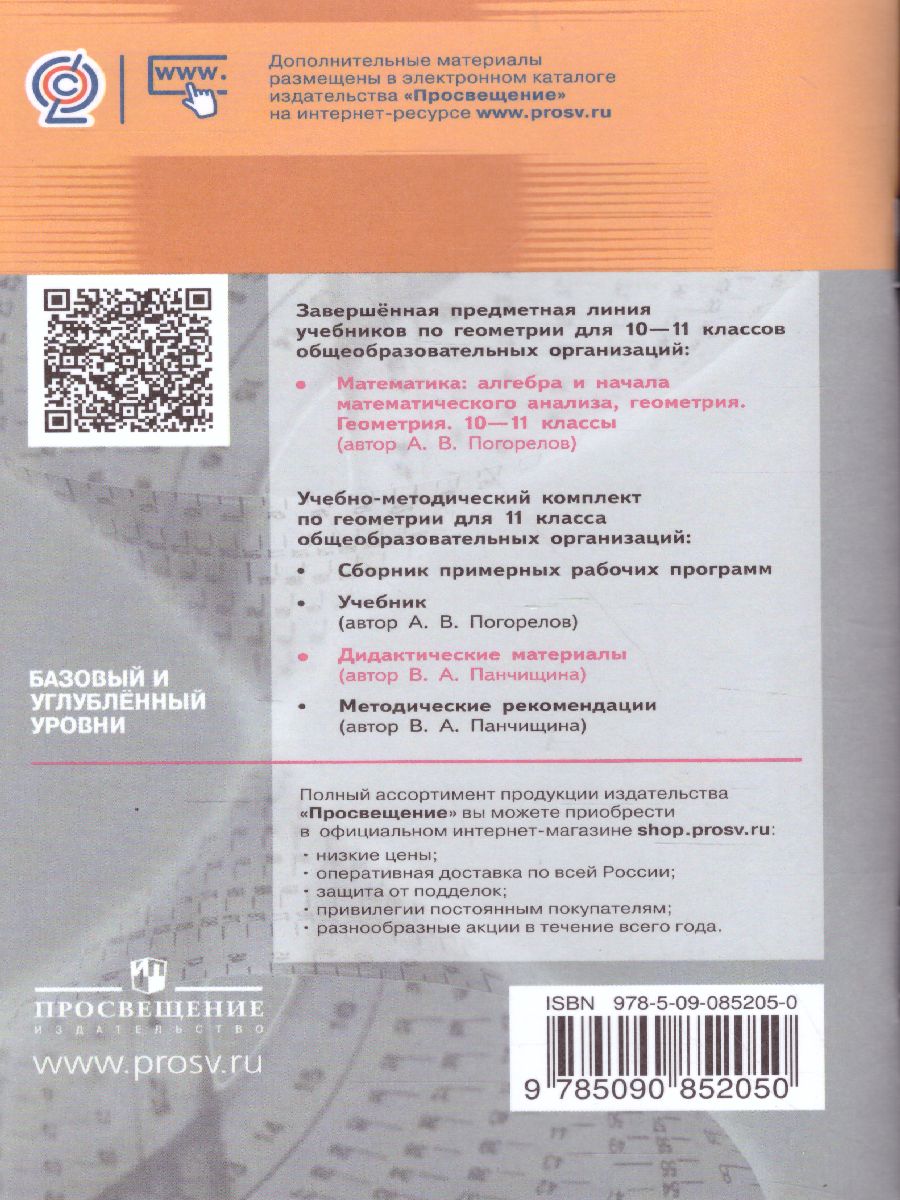 Обложка книги Геометрия 11 класс. Дидактические материалы. Базовый и углублённый уровни, Автор Панчищина В.А., издательство Просвещение/Союз                                   | купить в книжном магазине Рослит