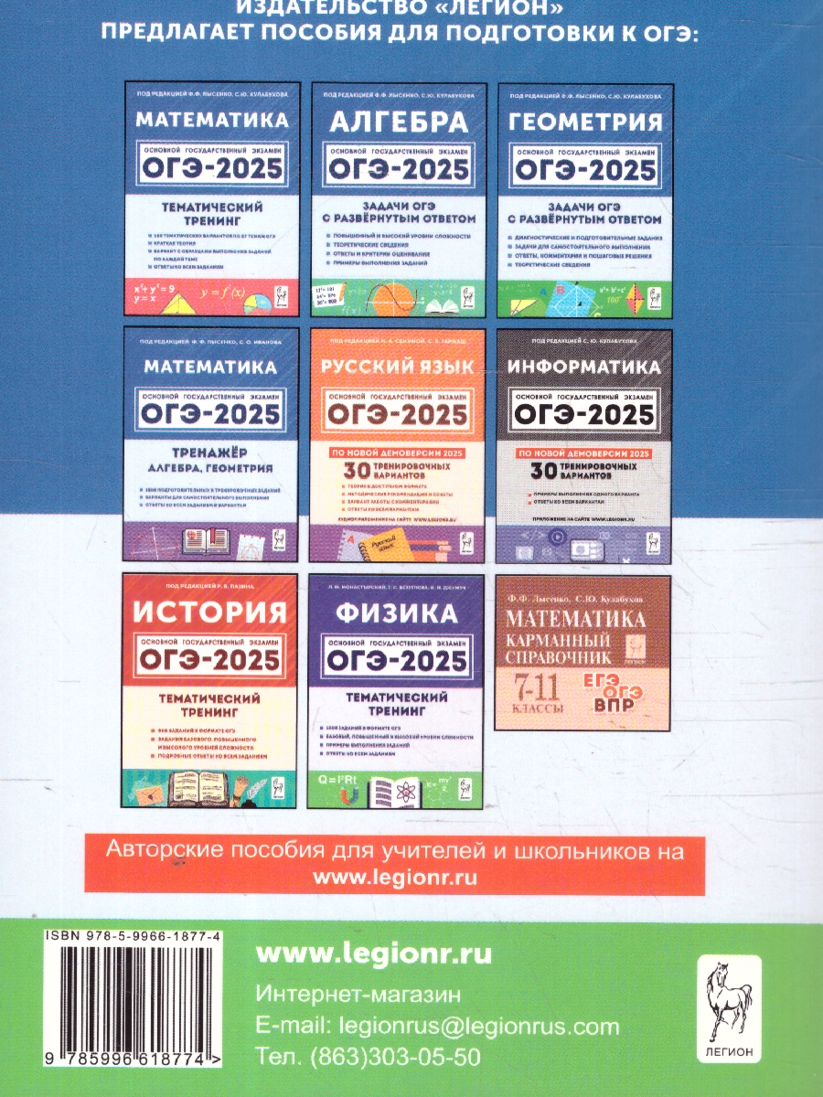 Обложка книги ОГЭ-2025 Математика. Подготовка к ОГЭ  9 класс. 40 тренировочных вариантов, Автор Лысенко Ф. Ф.; Кулабухов С. Ю., издательство ЛЕГИОН | купить в книжном магазине Рослит