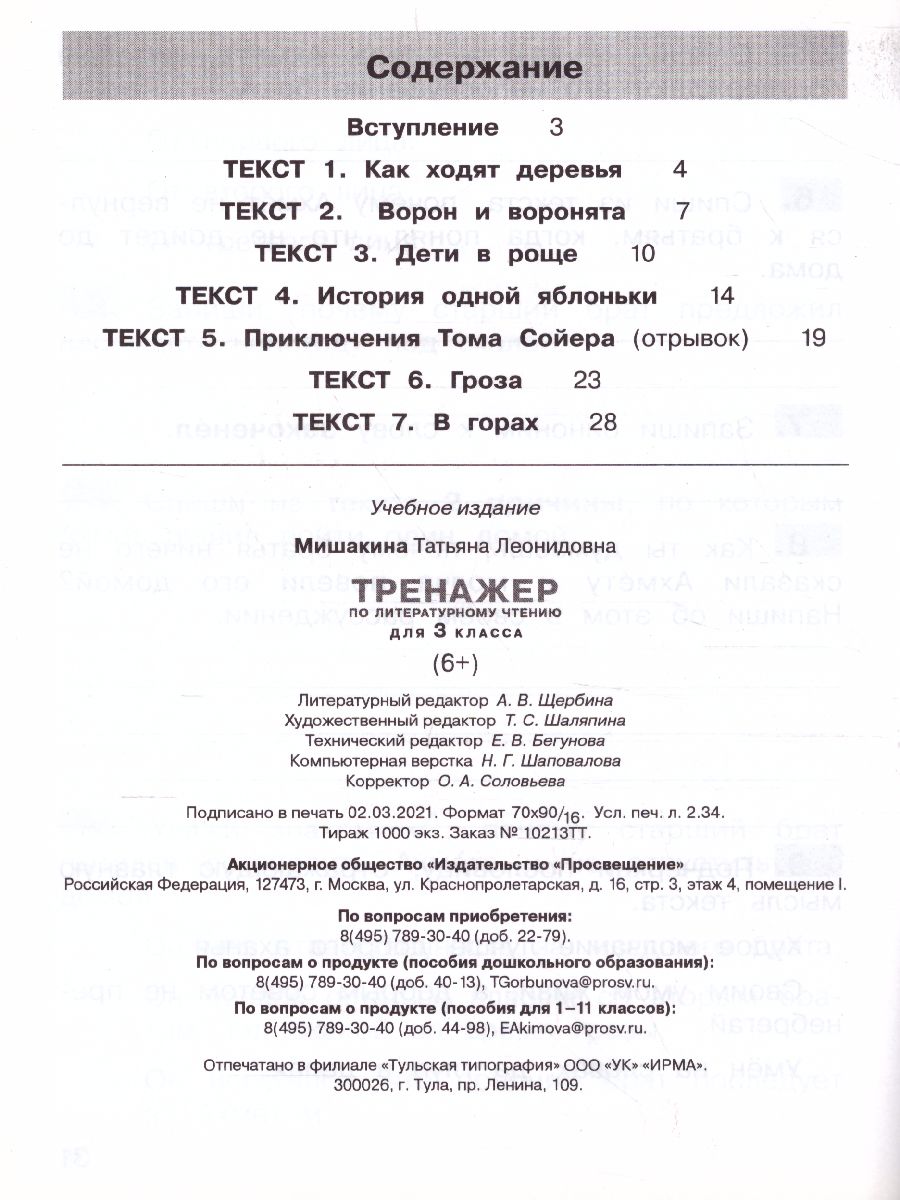Обложка книги Тренажер по литературному чтению для 3 класса, Автор Мишакина Т.Л., издательство Просвещение/Союз                                   | купить в книжном магазине Рослит