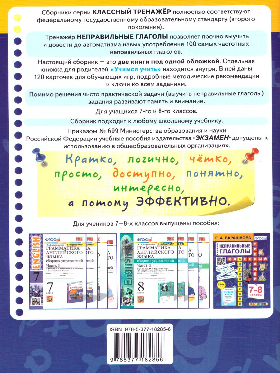 Обложка книги Английский язык 7, 8 класс. Неправильные глаголы. Классный тренажер. ФГОС, Автор Барашкова Е.А., издательство Экзамен | купить в книжном магазине Рослит