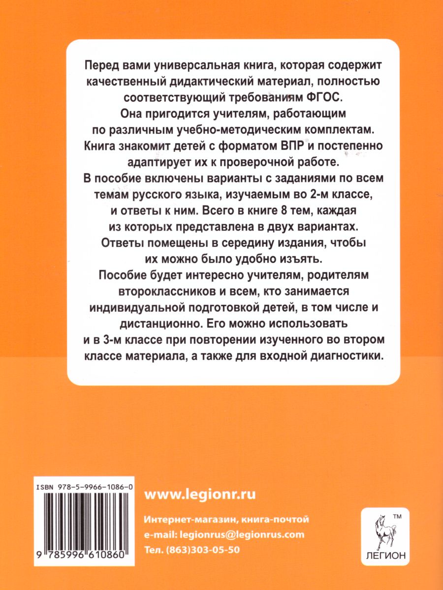 Обложка книги Русский язык 2 класс. Ступеньки к ВПР. Тематический тренинг, Автор Сенина Н.А. Кравцова С.А. Уринева С.А., издательство ЛЕГИОН | купить в книжном магазине Рослит