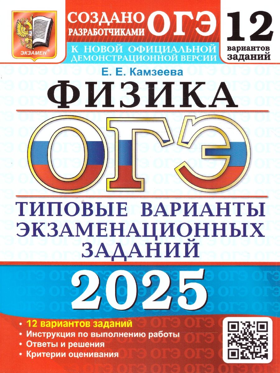 Обложка книги ОГЭ 2025 Физика. ТВЭЗ. 12 вариантов, Автор Камзеева Е. Е., издательство Экзамен | купить в книжном магазине Рослит