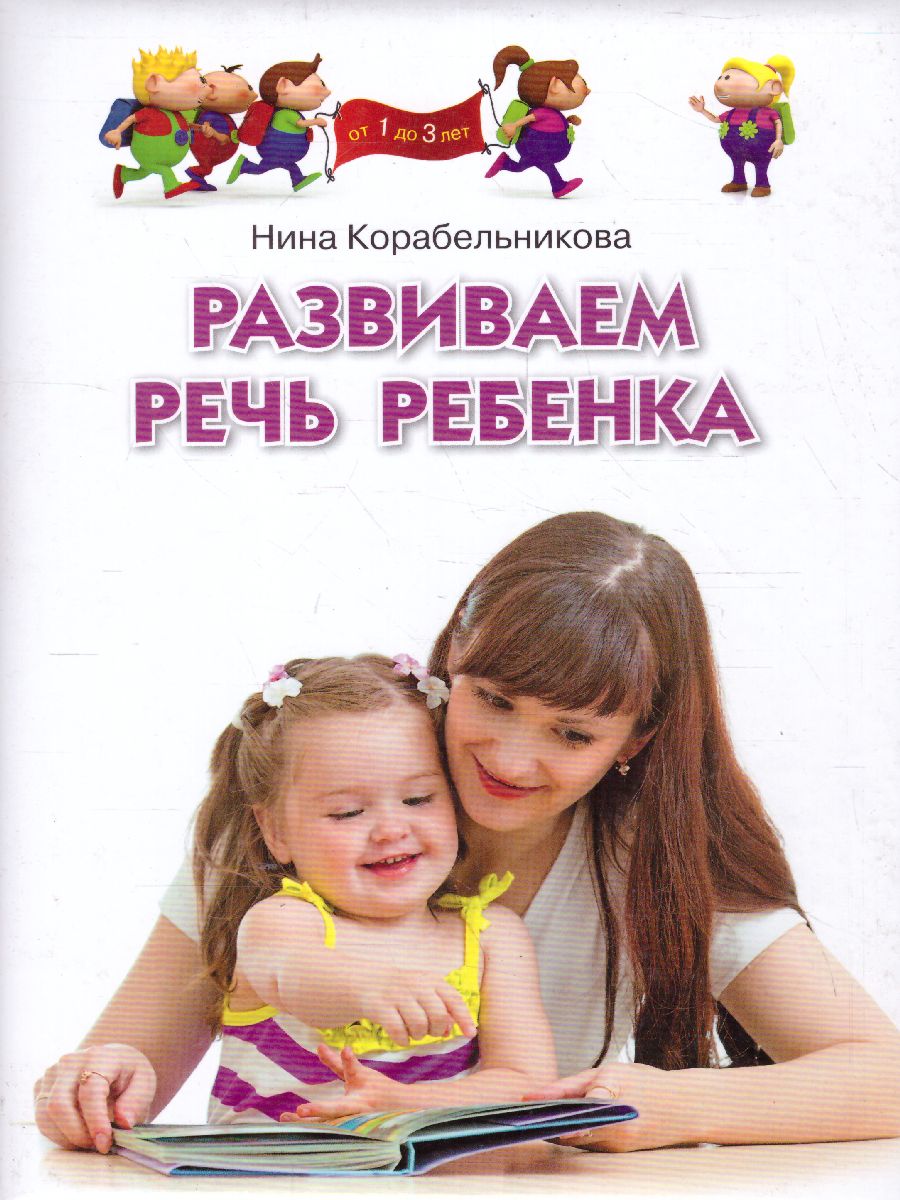 Обложка Развиваем речь ребенка, издательство Олма | купить в книжном магазине Рослит