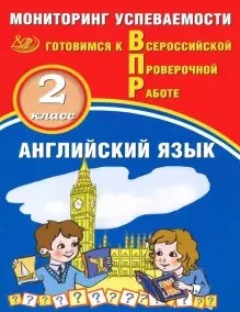 Обложка книги Английский язык 2 класс. Мониторинг успеваемости. Готовимся к ВПР с аудиокурсом, Автор Мичугина С.В. Смирнов Ю.А., издательство Издательство Интеллект-центр | купить в книжном магазине Рослит