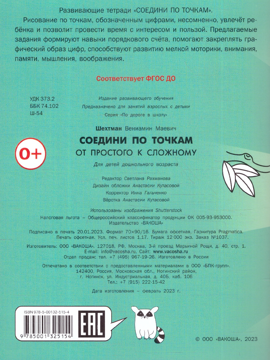 Обложка книги По дороге в школу  Соедини по точкам. От простого к сложному, Автор Шехтман В.М., издательство Вако | купить в книжном магазине Рослит