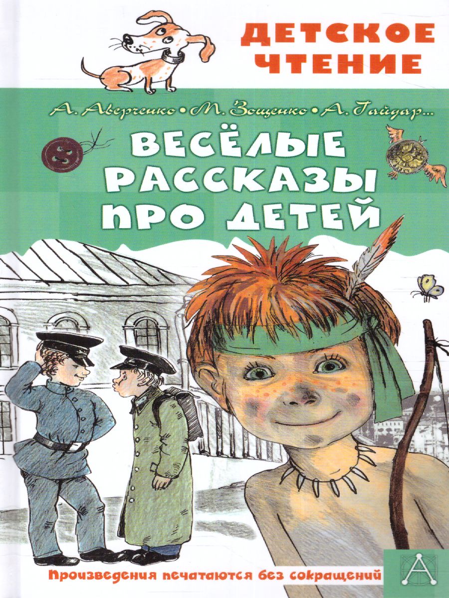 Обложка Весёлые рассказы про детей. Детское чтение, издательство АСТ | купить в книжном магазине Рослит