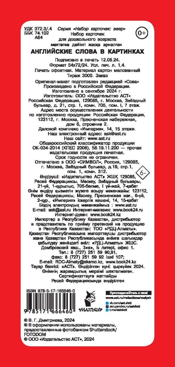 Обложка книги Английские слова в картинках, Автор Дмитриева В.Г., издательство АСТ | купить в книжном магазине Рослит