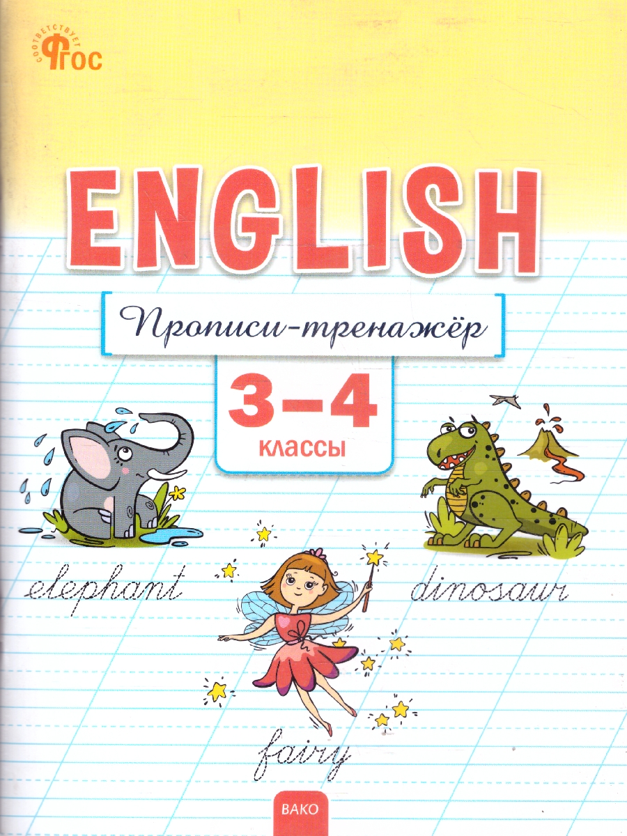Обложка книги Английский язык 3-4 классы Прописи-тренажер, Автор Петрушина Е.С., издательство Вако | купить в книжном магазине Рослит