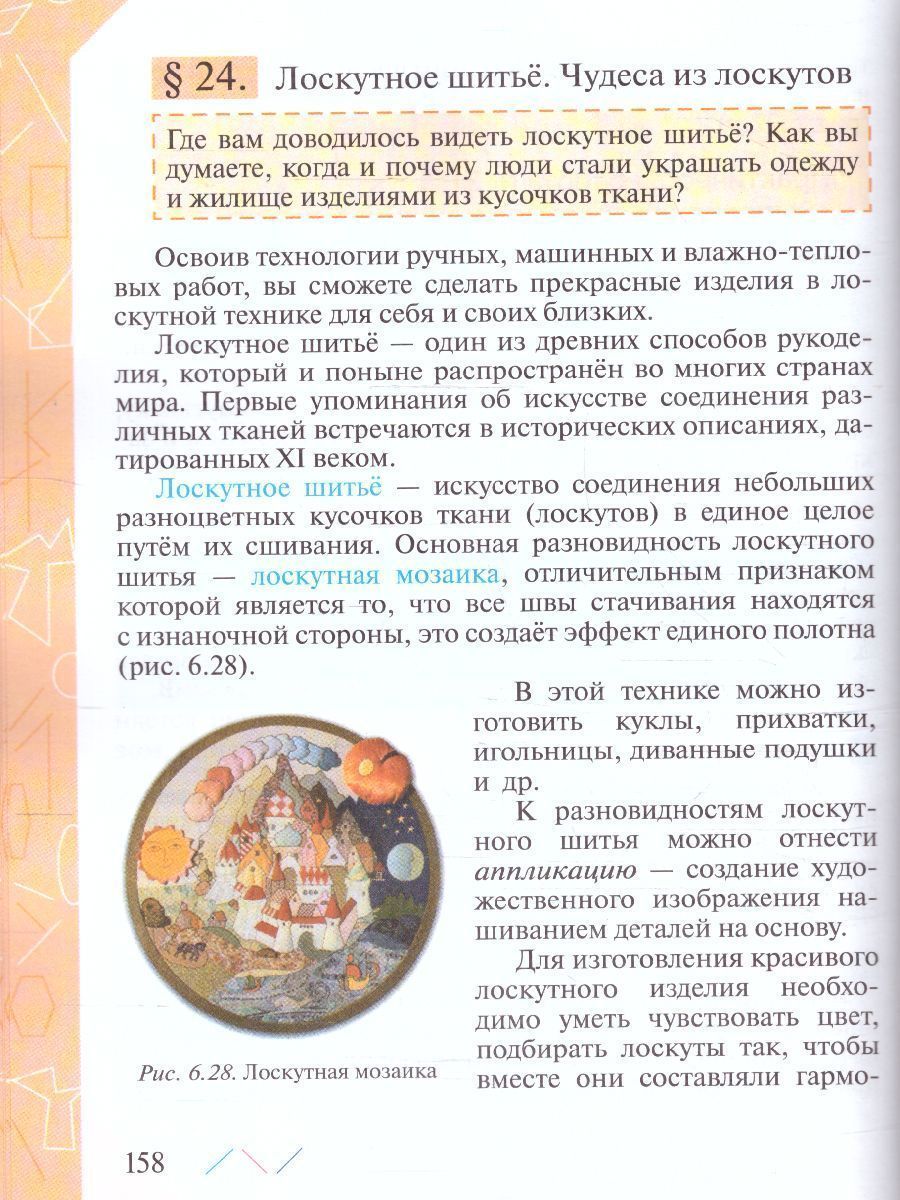 Обложка книги Технология 5 класс. Учебник (ФП2022), Автор Глозман Е.С. Кожина О.А. Хотунцев Ю.Л., издательство Просвещение | купить в книжном магазине Рослит