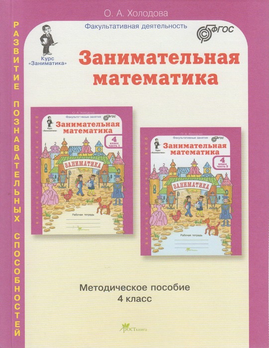 Обложка книги Занимательная математика 4 класс. Курс Заниматика. Методическое пособие. ФГОС, Автор Холодова О.А., издательство Росткнига | купить в книжном магазине Рослит