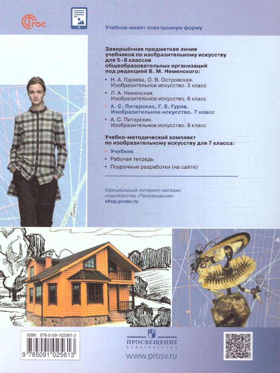 Обложка книги Изобразительное искусство 7 класс. Учебник (ФП2022), Автор Питерских А.С. Гуров Г.Е., издательство Просвещение | купить в книжном магазине Рослит