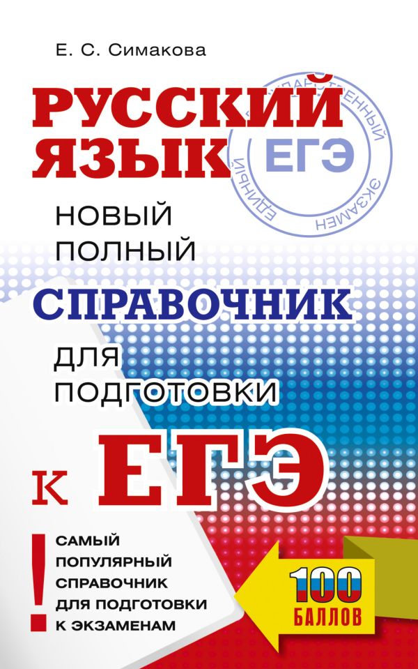 Обложка книги ЕГЭ. Русский язык. Новый полный справочник для подготовки к ЕГЭ, Автор Симакова Е.С., издательство АСТ | купить в книжном магазине Рослит