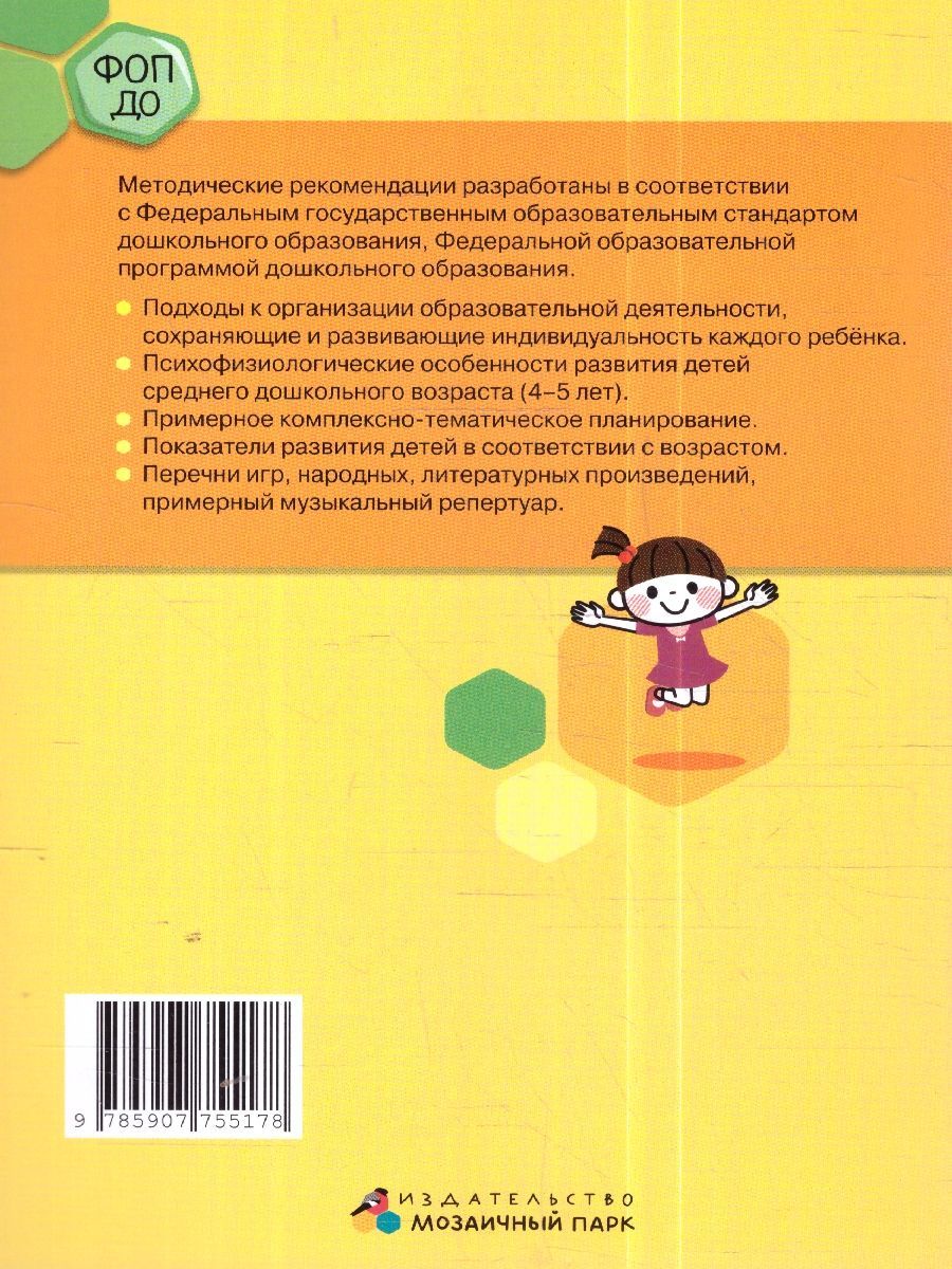 Обложка книги Методические рекомендации по организации образовательной деятельности в детском саду. Средняя группа, Автор Белькович В.Ю. Кильдышева И. А., издательство Мозаичный парк                                     | купить в книжном магазине Рослит
