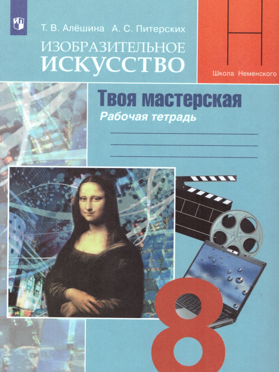 Обложка книги Изобразительное искусство 8 класс. Твоя мастерская. Рабочая тетрадь. (ФП2022)  ФГОС, Автор Алешина Т.В. Питерских А.С., издательство Просвещение | купить в книжном магазине Рослит