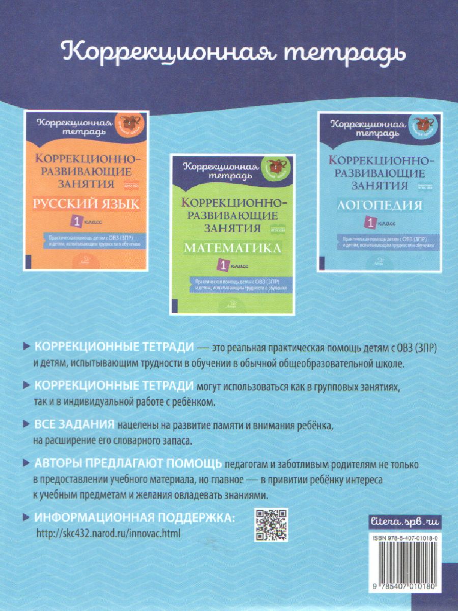 Обложка книги Коррекционно-развивающие занятия Логопедия 1 класс, Автор Володченкова С.В., издательство ЛИТЕРА | купить в книжном магазине Рослит