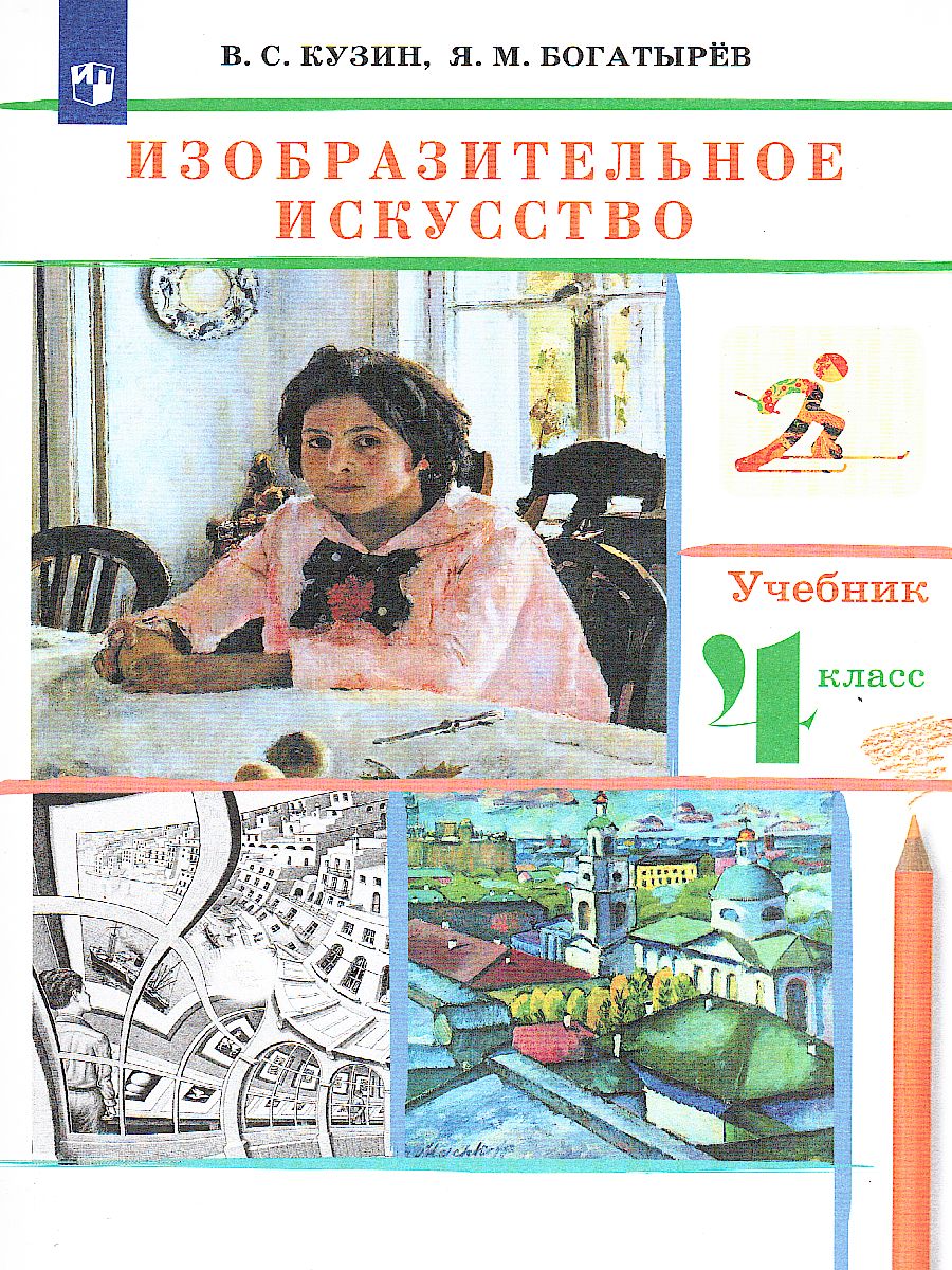 Обложка книги Изобразительное искусство 4 класс. Учебник. РИТМ. ФГОС, Автор Кузин В.С., издательство Просвещение | купить в книжном магазине Рослит