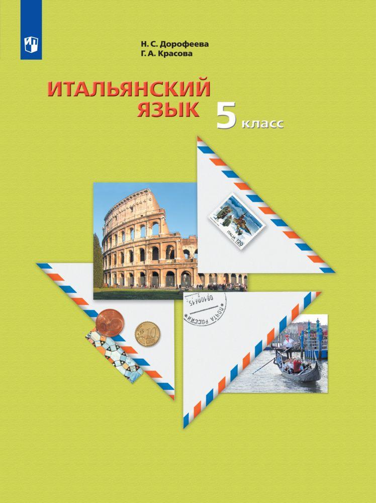 картинка Итальянский язык. Второй иностранный язык. 5 класс. Учебное пособие от магазина Рослит