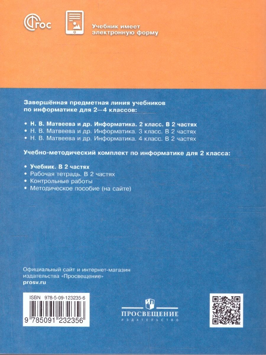 Обложка книги  Информатика. 2 класс. Учебник. В 2 частях. Часть 2, Автор Матвеева Н.В. Челак Е.Н. Конопатова Н.К., издательство Просвещение/Союз                                   | купить в книжном магазине Рослит