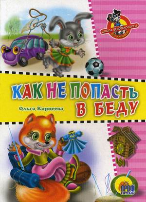 Обложка Школа безопасности. Как не попасть в беду, издательство Проф-пресс | купить в книжном магазине Рослит