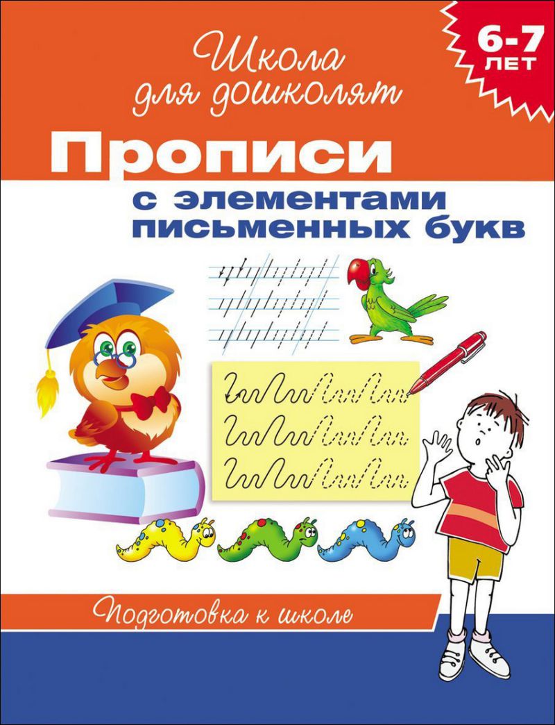 Обложка книги Школа для дошколят. Прописи с элементами письменных букв, Автор Гаврина С.Е., издательство РОСМЭН | купить в книжном магазине Рослит